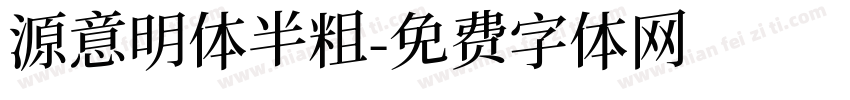 源意明体半粗字体转换