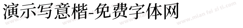 演示写意楷字体转换