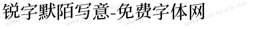 锐字默陌写意字体转换