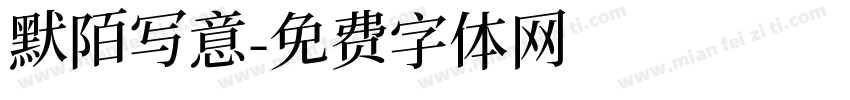 默陌写意字体转换