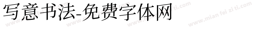 写意书法字体转换