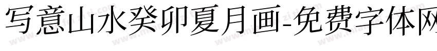 写意山水癸卯夏月画字体转换
