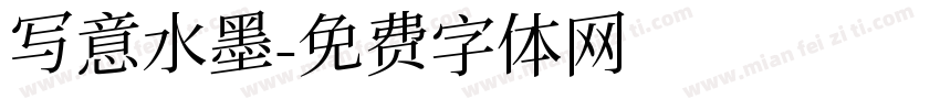 写意水墨字体转换