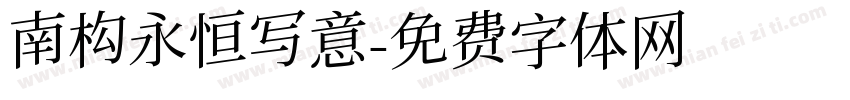 南构永恒写意字体转换