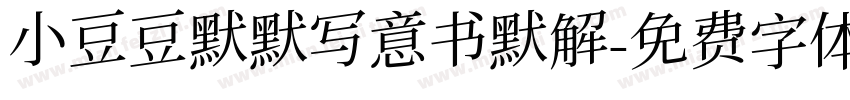 小豆豆默默写意书默解字体转换