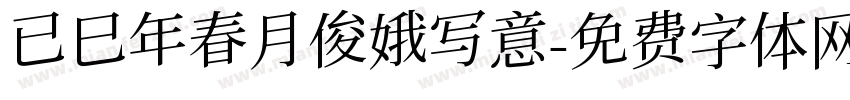 已巳年春月俊娥写意字体转换