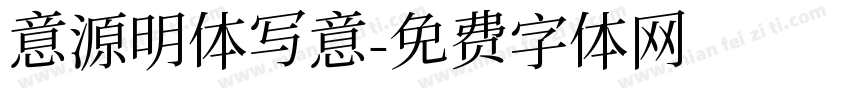 意源明体写意字体转换