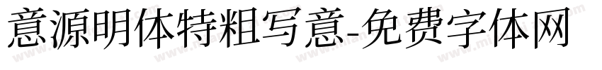意源明体特粗写意字体转换