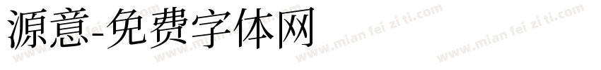 源意字体转换
