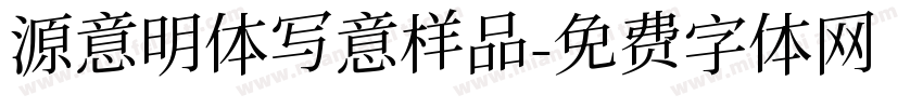 源意明体写意样品字体转换