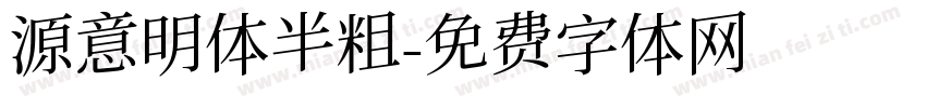 源意明体半粗字体转换