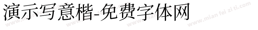 演示写意楷字体转换