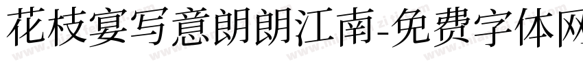 花枝宴写意朗朗江南字体转换