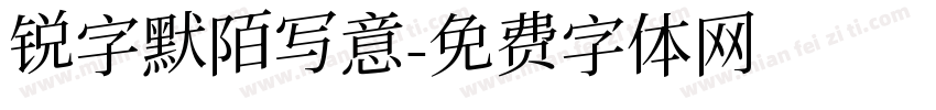 锐字默陌写意字体转换