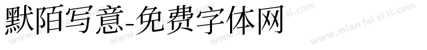 默陌写意字体转换