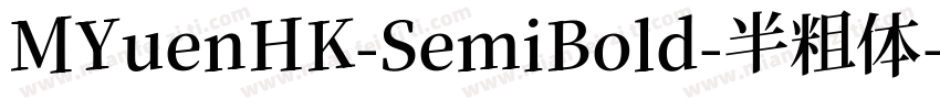 MYuenHK-SemiBold-半粗体字体转换