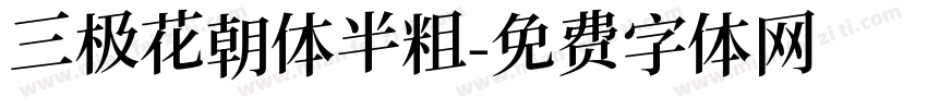 三极花朝体半粗字体转换
