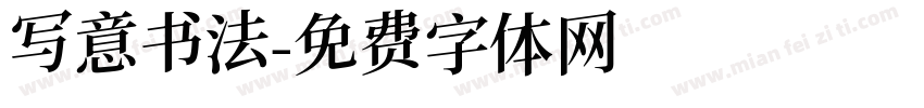 写意书法字体转换