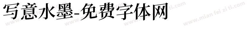 写意水墨字体转换