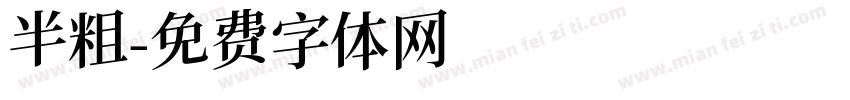 半粗字体转换