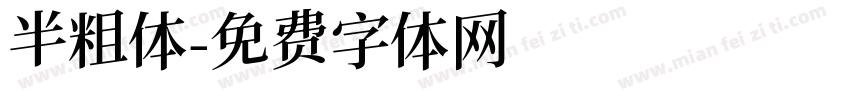 半粗体字体转换