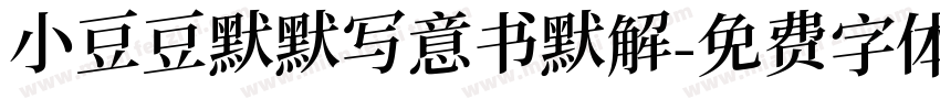 小豆豆默默写意书默解字体转换