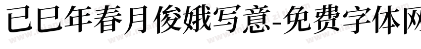 已巳年春月俊娥写意字体转换