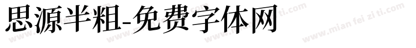 思源半粗字体转换