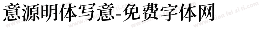 意源明体写意字体转换