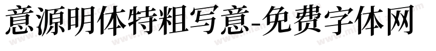 意源明体特粗写意字体转换