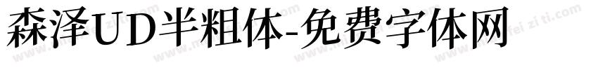 森泽UD半粗体字体转换