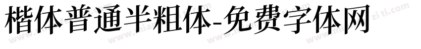 楷体普通半粗体字体转换
