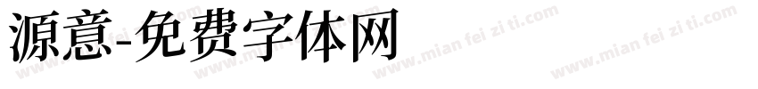 源意字体转换