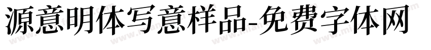 源意明体写意样品字体转换
