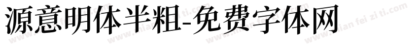 源意明体半粗字体转换