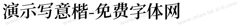 演示写意楷字体转换