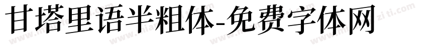 甘塔里语半粗体字体转换
