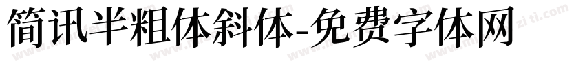 简讯半粗体斜体字体转换