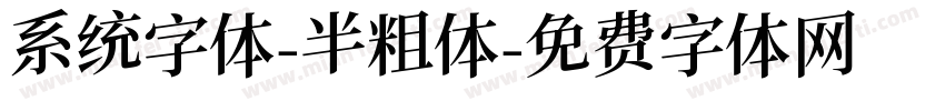系统字体-半粗体字体转换