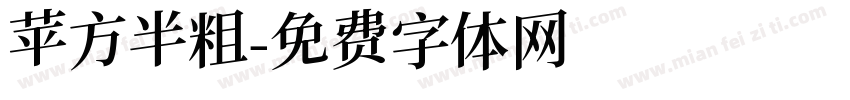 苹方半粗字体转换