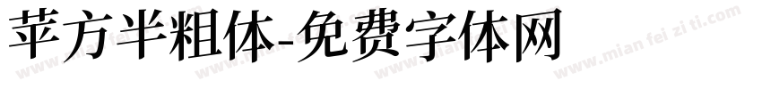 苹方半粗体字体转换
