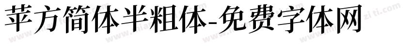 苹方简体半粗体字体转换