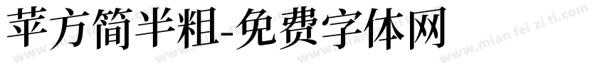 苹方简半粗字体转换