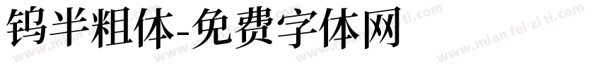 钨半粗体字体转换