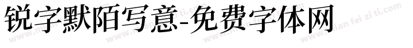 锐字默陌写意字体转换