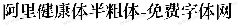 阿里健康体半粗体字体转换