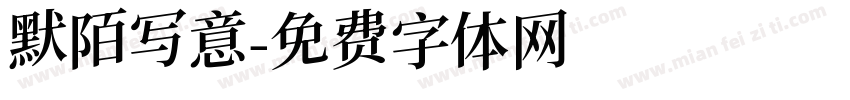 默陌写意字体转换