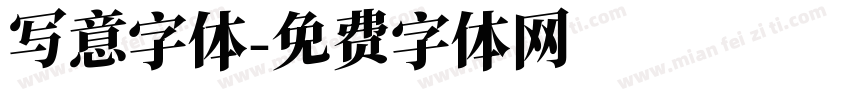 写意字体字体转换