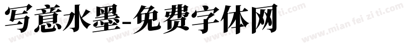 写意水墨字体转换