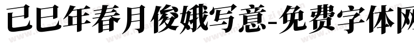 已巳年春月俊娥写意字体转换